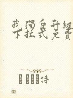 我独自升级漫画下拉式免费看封面