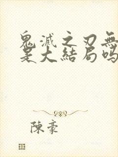 鬼灭之刃无限城是大结局吗封面