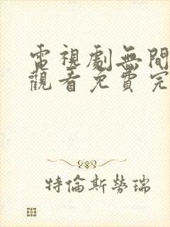 电视剧无间在线观看免费完整版