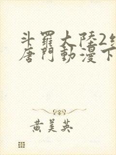 斗罗大陆2绝世唐门动漫下载