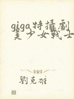 giga特摄剧美少女战士战败封面