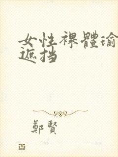 女性裸体瑜伽无遮挡