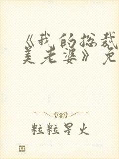 《我的总裁白富美老婆》免费阅读