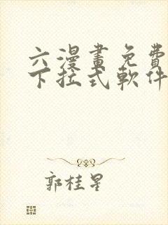 六漫画免费漫画下拉式软件在线观看