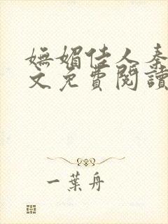 妩媚佳人秦齐全文免费阅读笔趣阁