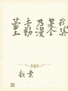 蕾卡乃是我的女王动漫全集免费播放