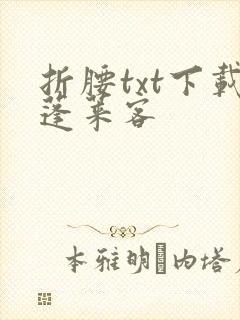 折腰txt下载蓬莱客