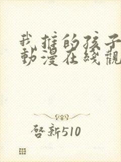 我推的孩子高清动漫在线观看