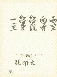 一路路向西电影免费观看完整高清国语