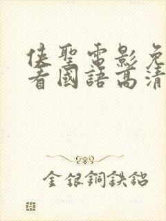 侠圣电影免费观看国语高清