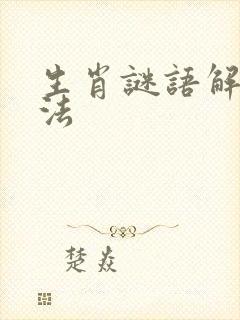 生肖谜语解析方法