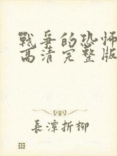 战争的恐怖电影高清完整版免费观看封面