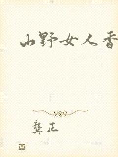 山野女人香