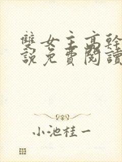 双女主高干文小说免费阅读