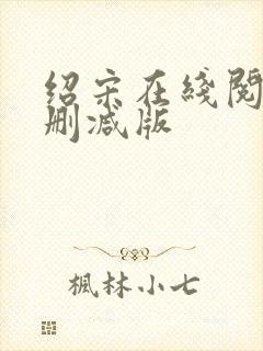 绍宋在线阅读无删减版