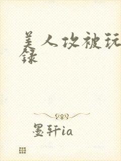 美人攻被玩弄实录封面