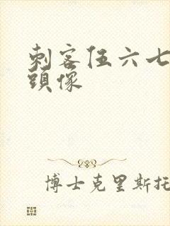 刺客伍六七帅气头像