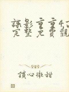 谍影重重4高清完整免费观看