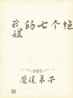 我的七个绝色师姐