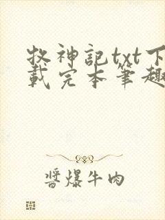 牧神记txt下载完本笔趣阁