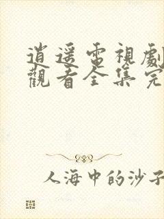 逍遥电视剧免费观看全集完整版超清