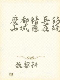 魔都精兵的奴隶山城恋在线观看