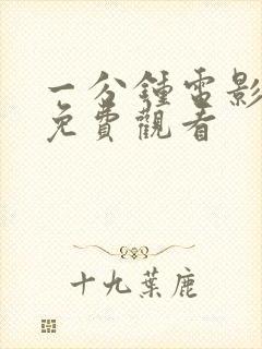 一分钟电影高清免费观看