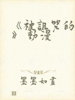 《被诅咒的王子》 动漫封面