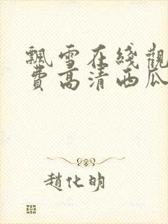 飘雪在线观看免费高清西瓜