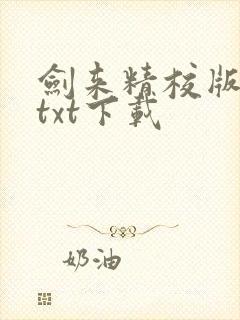 剑来精校版全本txt下载