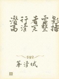 潜行者电影在线高清完整播放