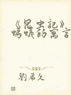 《昆虫记》蝉和蚂蚁的寓言主要内容