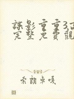 谍影重重3高清完整免费观看封面