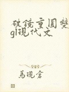 破镜重圆双女主gl现代文