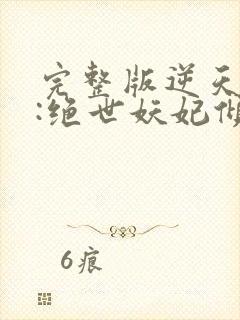 完整版逆天萌兽:绝世妖妃倾天下