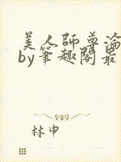 美人师尊沦陷记by笔趣阁最新章节