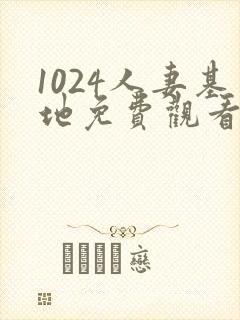 1024人妻基地免费观看