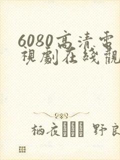 6080高清电视剧在线观看封面