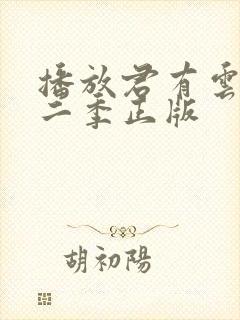 播放君有云 第二季正版