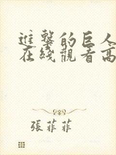 进击的巨人一季在线观看高清樱花