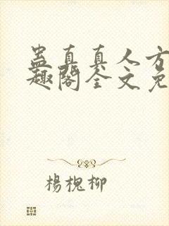 蛊真真人方源笔趣阁全文免费阅读