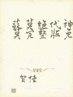 苏莫绝代神主苏莫完整版免费