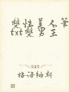 双性美人笔趣阁txt双男主