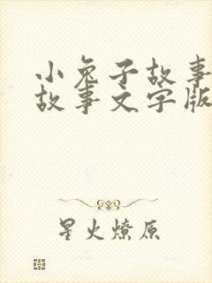 小兔子故事睡前故事文字版