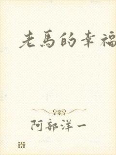 老马的幸福生活