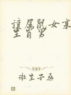 让属鼠女享福的生肖男