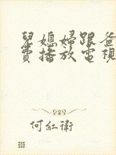 儿媳妇跟爸爸免费播放电视剧大全集