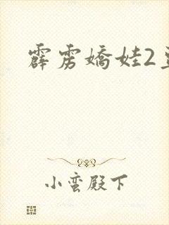 霹雳娇娃2豆瓣封面