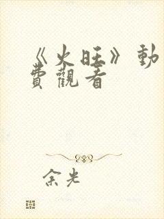 《火旺》动漫免费观看