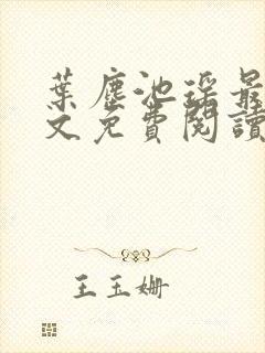 叶尘池瑶最新全文免费阅读笔趣阁